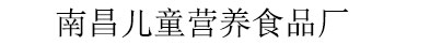 南昌兒童營(yíng)養(yǎng)食品廠(chǎng)