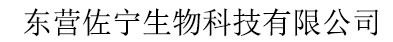 東營(yíng)佐寧生物科技有限公司