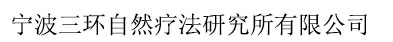 寧波三環(huán)自然療法研究所有限公司