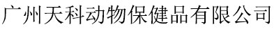 廣州天科動物保健品有限公司