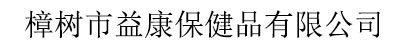 樟樹市益康保健品有限公司