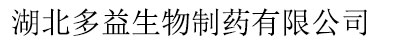 湖北多益生物制藥有限公司