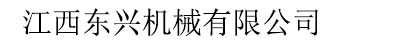 江西東興機械有限公司